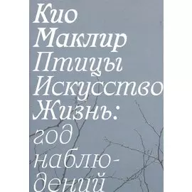 Птицы, искусство, жизнь: год наблюдений