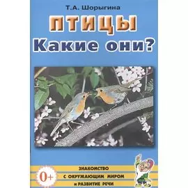 Птицы. Какие они? Книга для воспитателей, гувернеров и родителей