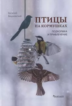 Птицы на кормушках. Подкормка и привлечение