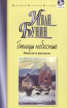 Птицы небесные.Повести и рассказы