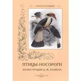 Птицы-носороги. Иллюстрации Д.-Ж. Эллиота
