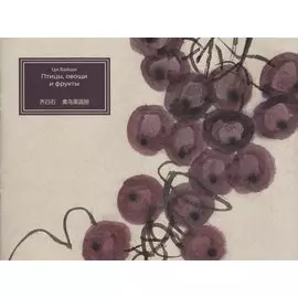 Птицы, овощи и фрукты