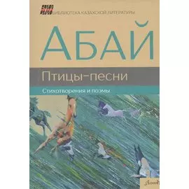 Птицы-песни Стихотворения и поэмы