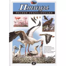 Птицы. Полная энциклопедия