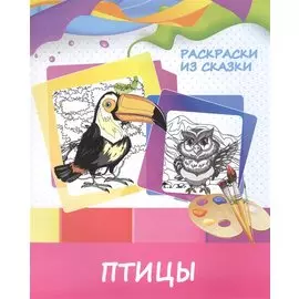 Птицы. Раскраски из сказки