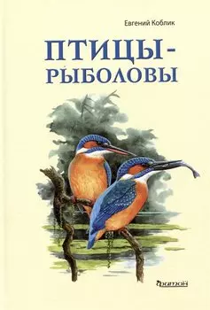 Птицы-рыболовы