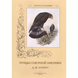 Птицы Северной Америки. Д.-Ж. Эллиот