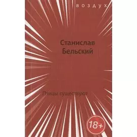 Птицы существуют