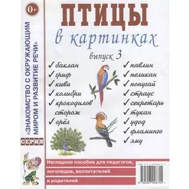 Птицы в картинках. Выпуск 3 Наглядное пособие для педагогов, логопедов, воспитателей и родителей