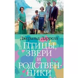Птицы, звери и родственники