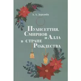 Пуансеттия, Смирнов и Алла в cтране Рождества