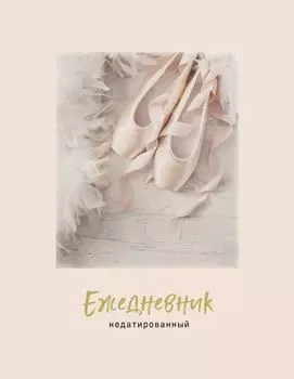 Ежедневник «Пуанты» недатированный, А5, 120 листов