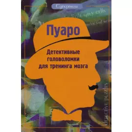 Пуаро. Детективные головоломки для тренинга мозга