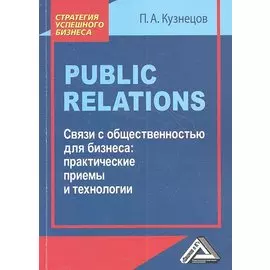 Pablic Relations. Связи с общественностью для бизнеса: практические приемы и технологии
