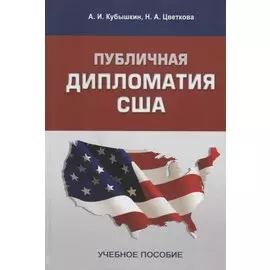 Публичная дипломатия США. Учебное пособие