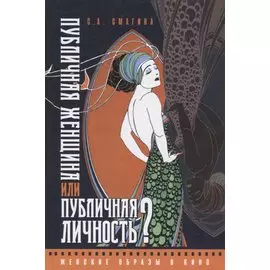 Публичная женщина или публичная личность? Женские образы в кино