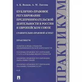 Публично-правовое регулирование предпринимательской деятельности в России и Европейском союзе: сравн