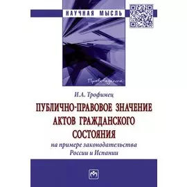 Публично-правовое значение актов гражданского состояния (на примере законодательства России и Испании): монография