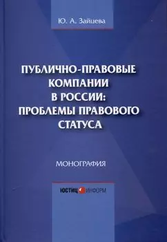Публично-правовые компании в России: проблемы правового статуса. Монография