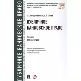 Публичное банковское право Учебник для магистров (Рождественская)