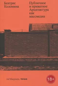 Публичное и приватное. Архитектура как массмедиа