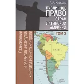 Публичное право стран Латинской Америки. Том 2. Становление и развитие институтов конституционного контроля
