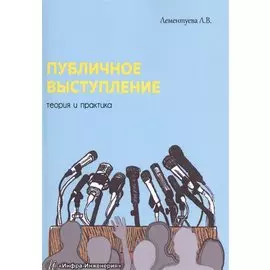 Публичное выступление. Теория и практика