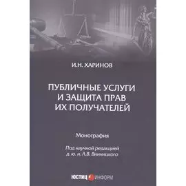 Публичные услуги и защита прав их получателей. Монография