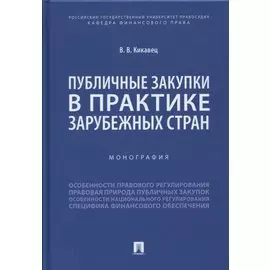 Публичные закупки в практике зарубежных стран. Монография