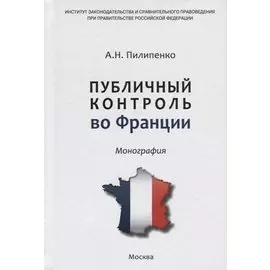 Публичный контроль во Франции. Монография