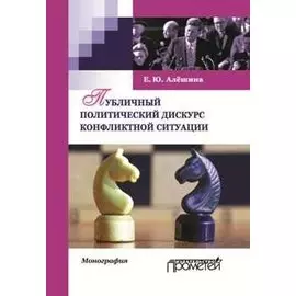 Публичный политический дискурс конфликтной ситуации. Монография