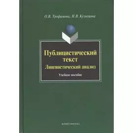Публицистический текст. Лингвистический анализ. Учебное пособие