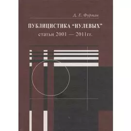 Публицистика "нулевых"