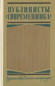 Публицисты Современника