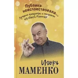 Публика неистовствовала... Лучшие анекдоты и монологи