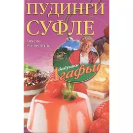 Пудинги, суфле