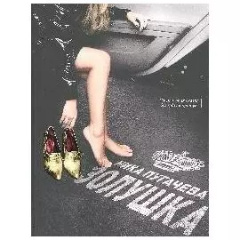 Золушка: Современная сказка без чудес и принцев