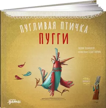 Пугливая птичка Пугги