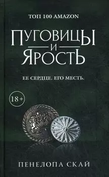 Пуговицы и ярость