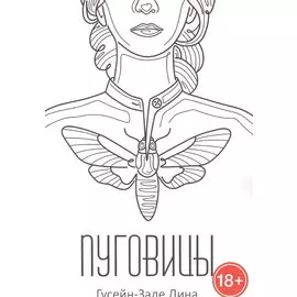 Пуговицы. Мир после удара