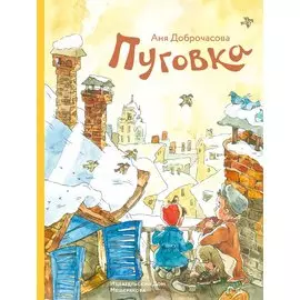 Пуговка (Доброчасова А.)