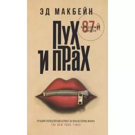 Пух и прах: роман