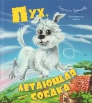 Пух, летающая собака