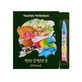 Пуй Пуй мышка. Рисуем водой (+ фломастер) (на армянском языке)