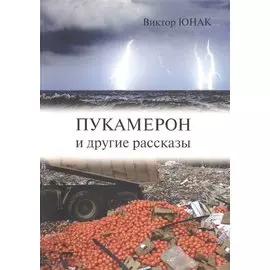 Пукамерон и другие рассказы