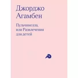 Пульчинелла, или Развлечения для детей в четырех сценах