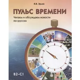 Пульс времени. Читаем и обсуждаем новости по-русски