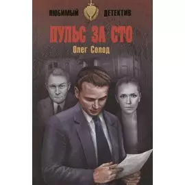 Пульс за сто