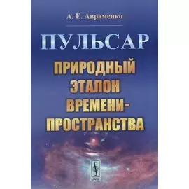 Пульсар. Природный эталон времени-пространства