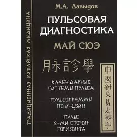 Пульсовая диагностика. Май сюэ
